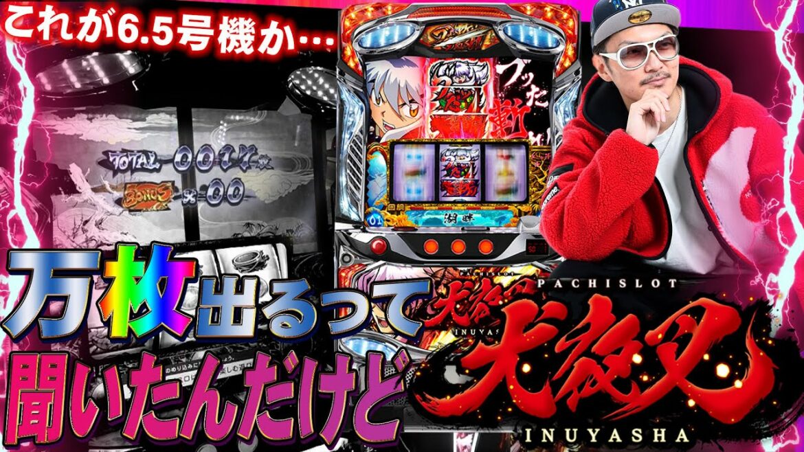 チェリ男の悠遊自適 新台実戦編【6.5号機 犬夜叉の理想と現実】-チェリ男チャンネル パチンコ・スロット番組