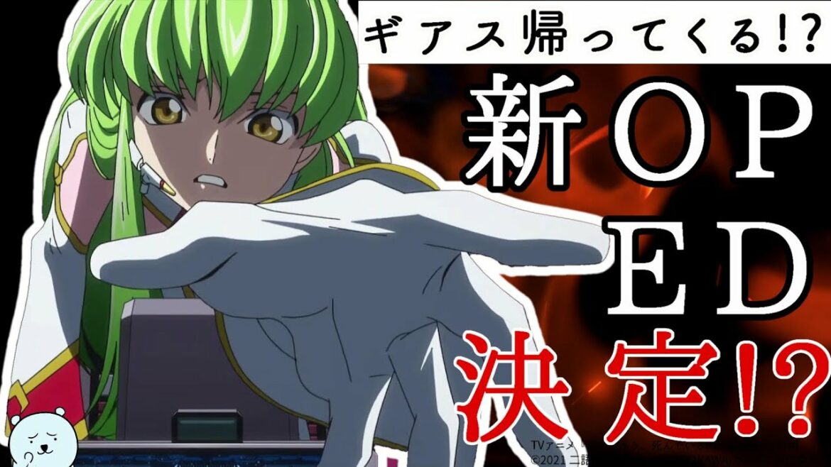 コードギアス、まさかの新OP・ED情報解禁!シリーズ15周年に最強タッグが実現!!力の入れっぷりに驚かされた。【反逆のルルーシュ】【おすすめアニメ】
