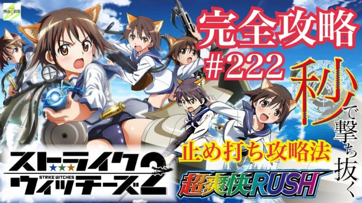 【Pストライクウィッチーズ2】完全攻略#222