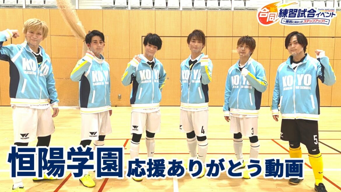 フットサルボーイズ!!!!!合同練習試合イベント ―勝利に向かってステップアップ!―【応援ありがとう動画 恒陽学園】