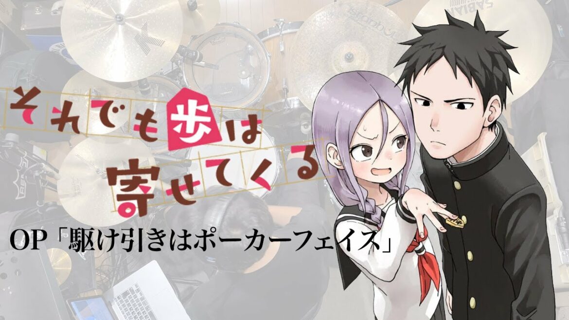 『それでも歩は寄せてくる』OP「駆け引きはポーカーフェイス」ドラム叩いてみた。/ Soreayu OP Kakehiki ha Pokerface Drum cover