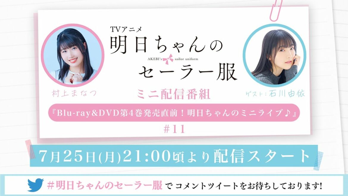 TVアニメ「明日ちゃんのセーラー服」ミニ配信番組『Blu-ray&DVD第4巻発売直前!明日ちゃんのミニライブ♪』#11 ゲスト:石川由依(水上りり 役)
