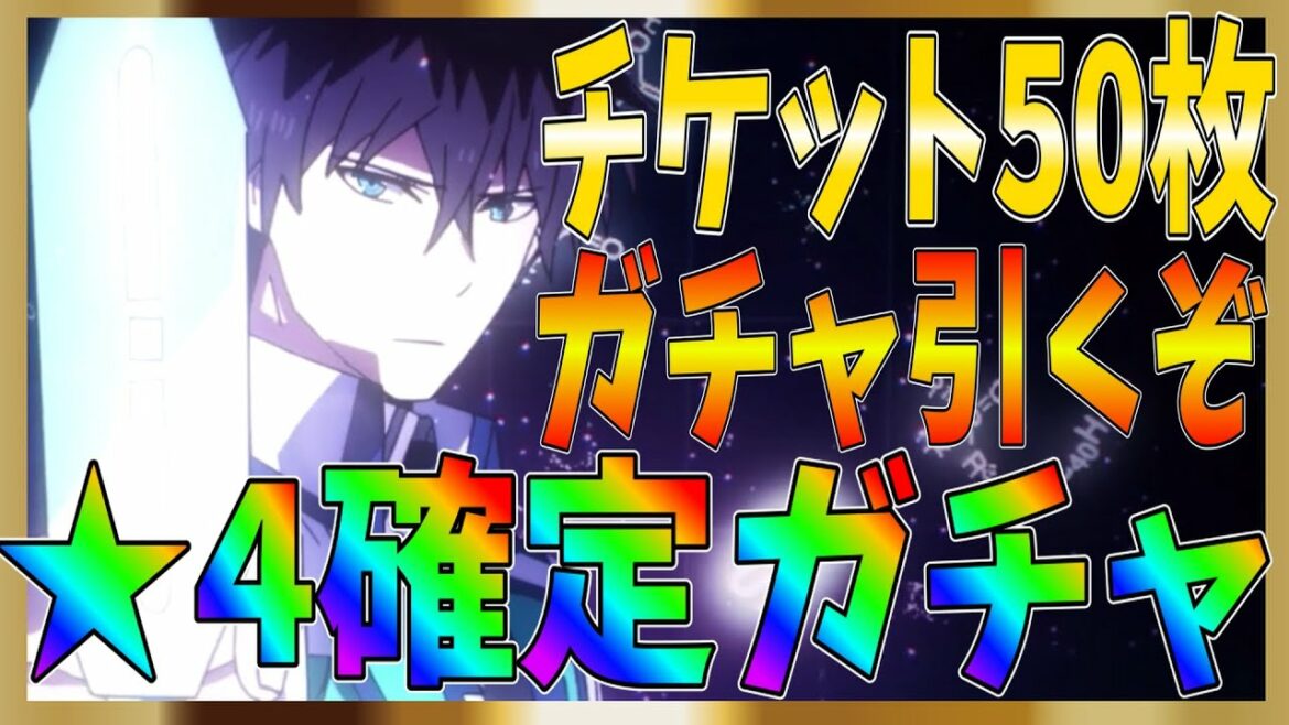 【リロメモ】貯めたチケットでガチャ50連!☆4確定チケットも!さぁ何が出てくるのか!【魔法科高校の劣等生】【リローデッドメモリ】