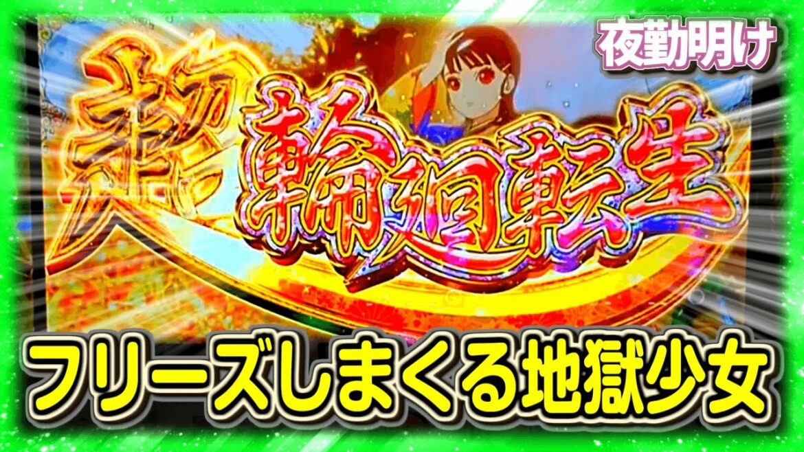 連続でフリーズさせたら夜に高熱が出てうなされました。 地獄少女3【夜勤明け パチスロ 実践 #861】