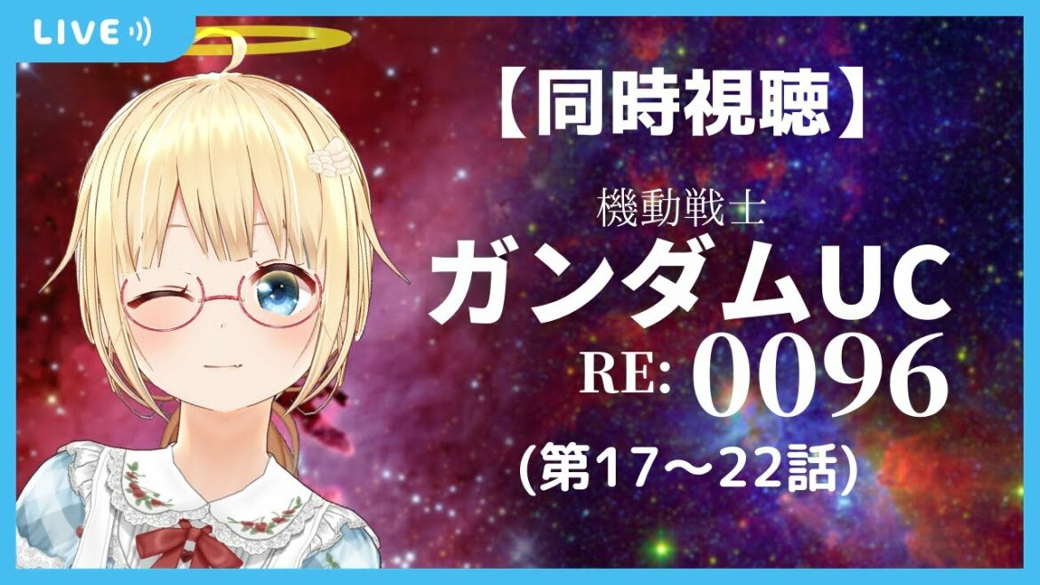 初見!【同時視聴】機動戦士ガンダムユニコーン RE:0096 (第17~22話) を一緒に観ましょ🌠【かすがまほ/個人Vtuber】