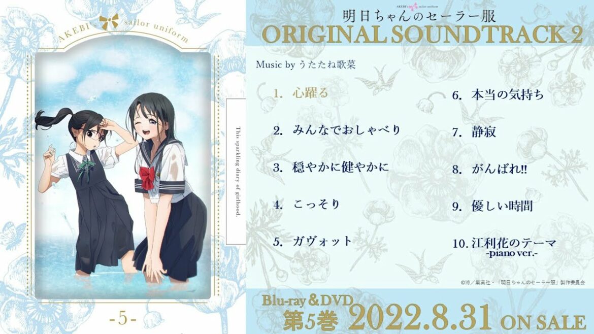 TVアニメ「明日ちゃんのセーラー服」Blu-ray&DVD第5巻完全生産限定版特典CD・オリジナルサウンドトラック2試聴動画 | 8.31 ON SALE