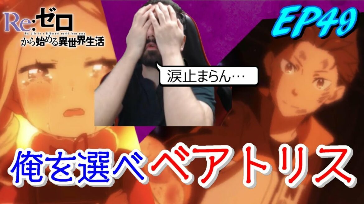 ベアトリスが扉の前に座っていた理由に発狂し、号泣するニキ リゼロ2期24話 【海外の反応】【字幕付き】【日本語訳】【Re:ゼロから始める異世界生活 49話】スバル 大兎