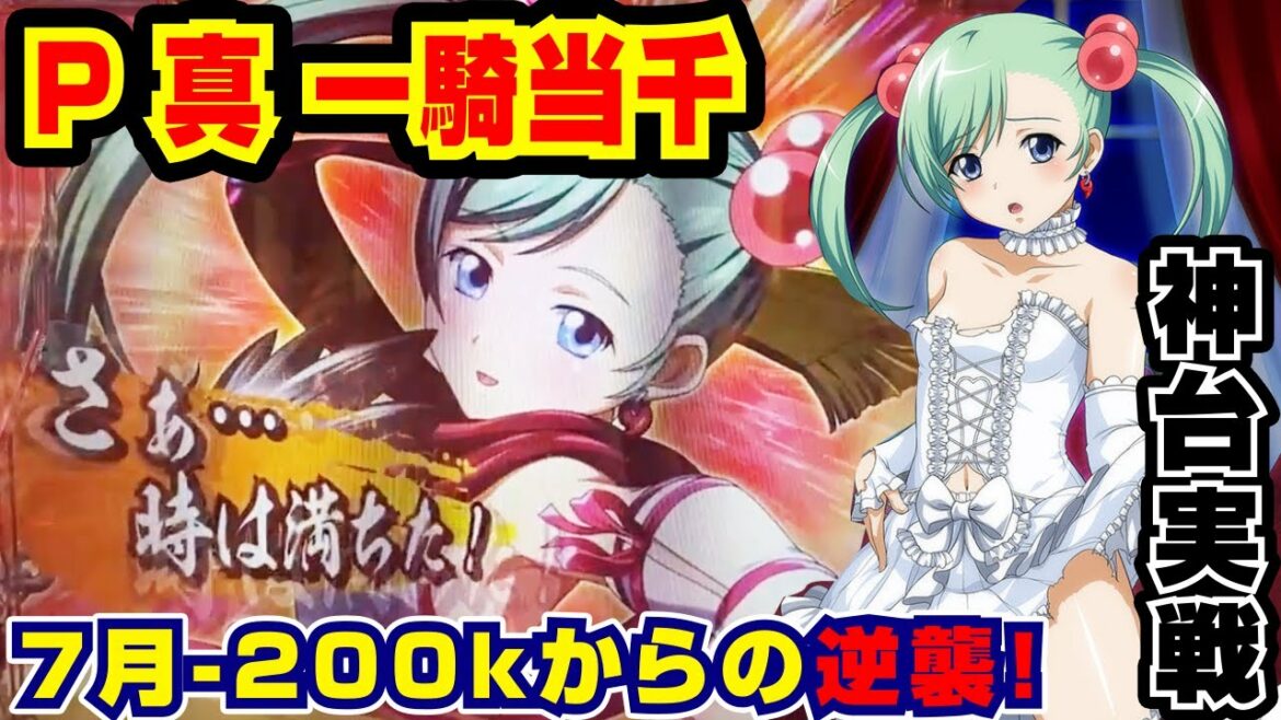 【神台】P真一騎当千で孔明が大暴れしてしまう日【ぱちんこ実戦】P真一騎当千  #61【爆裂天使ことのは】【ぱち研部】