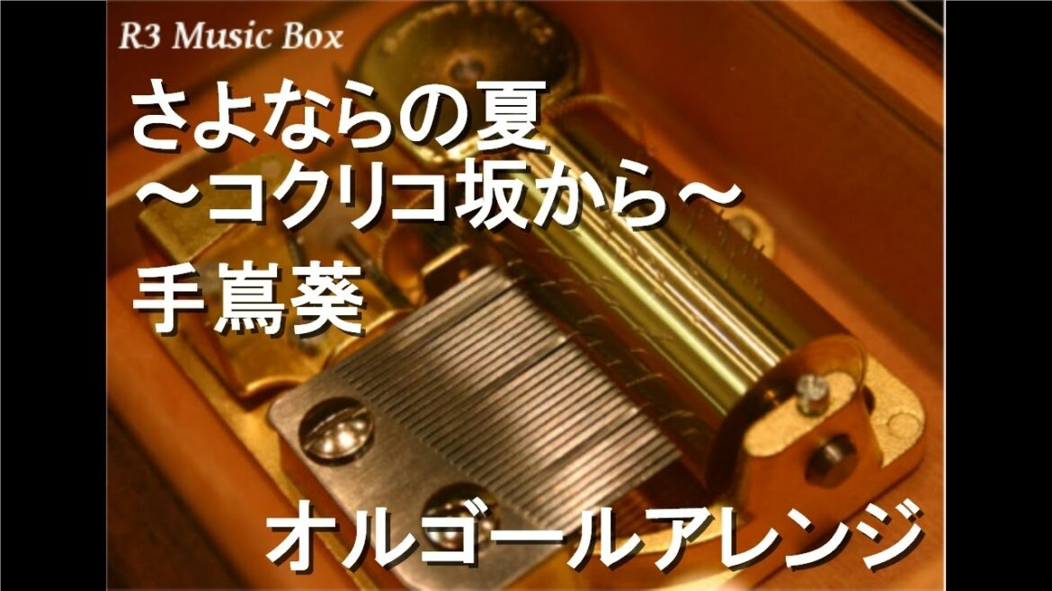 さよならの夏~コクリコ坂から~/手嶌葵【オルゴール】 (ジブリ映画『コクリコ坂から』主題歌)