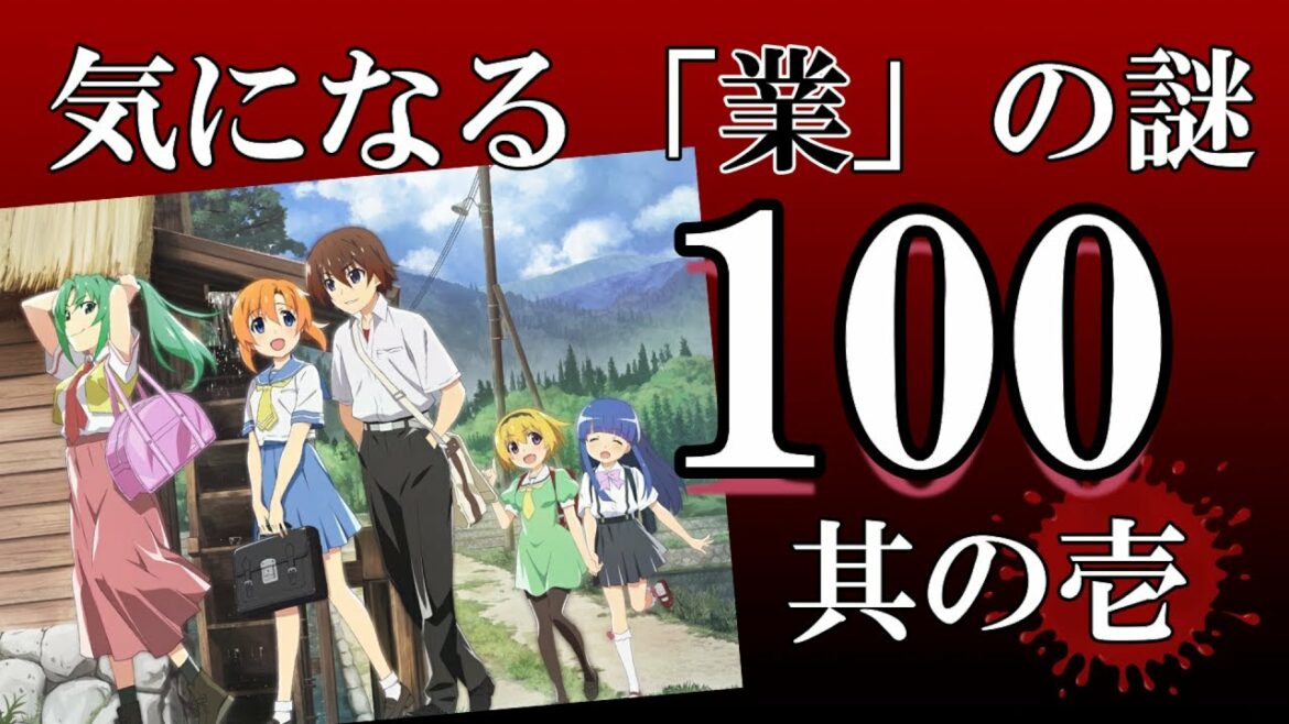 【ひぐらしのなく頃に】業の謎100個!~全体を通して~鬼騙し編~つい緩んだ気持ちで見始めたけど、度肝抜かれた