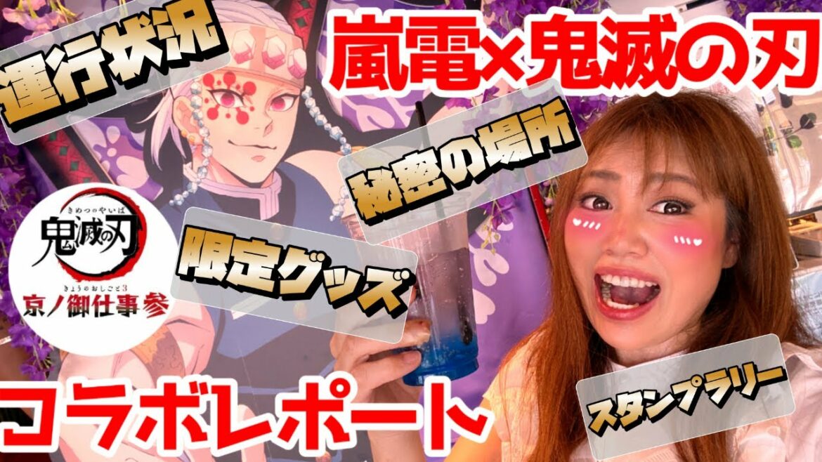 【嵐電×鬼滅の刃コラボ】これを見ればすべてわかる!!【徹底レポ】