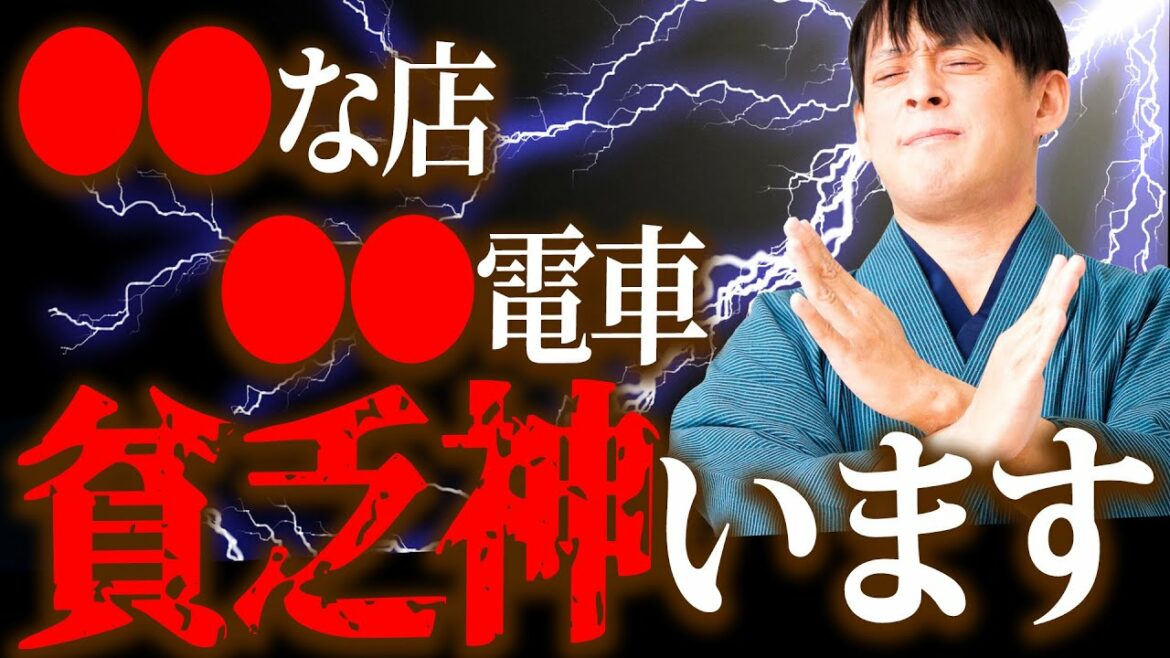 【絶対行かないで】貧乏神が集合する危険な場所4選となかったことにする方法