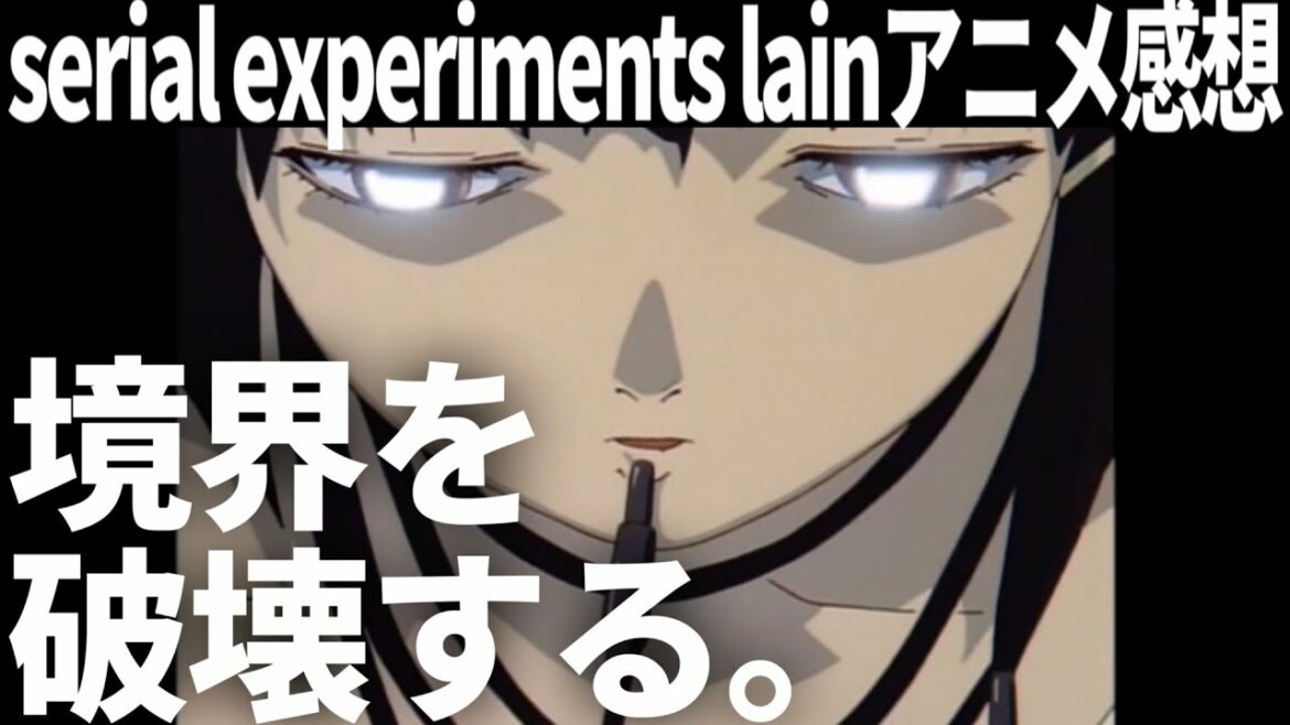 境界を破壊する『実験』は繋がって続いていく【serial experiments lain考察・感想】