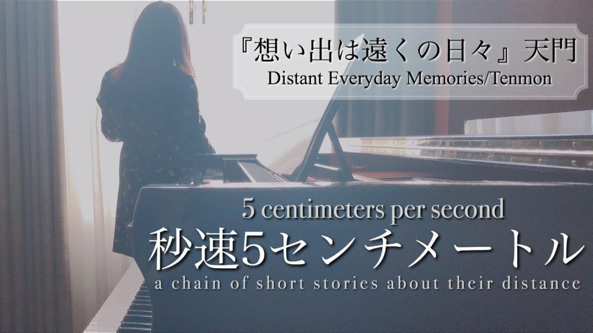 【秒速5センチメートル】想い出は遠くの日々/天門【ピアノ】