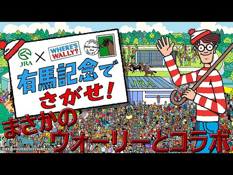 【JRA】まさかのウォーリーを探せ!とコラボww【Where's Wally?】