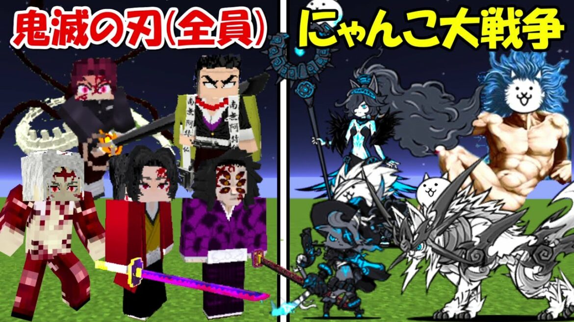 【Minecraft】鬼滅の刃(全員)vs超最強になったにゃんこ大戦争(全員)!!どっちが強い!?