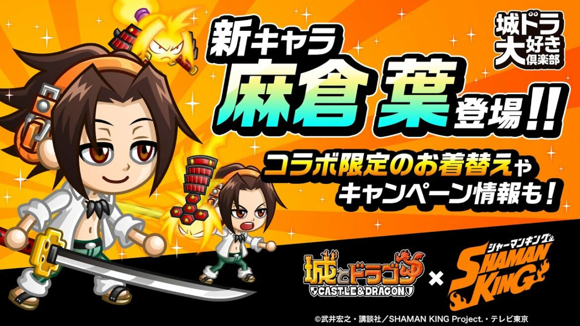『城ドラ』×TVアニメ『SHAMAN KING』コラボ開催! 新キャラ「麻倉 葉」登場!【城ドラ大好き倶楽部|城とドラゴン公式】