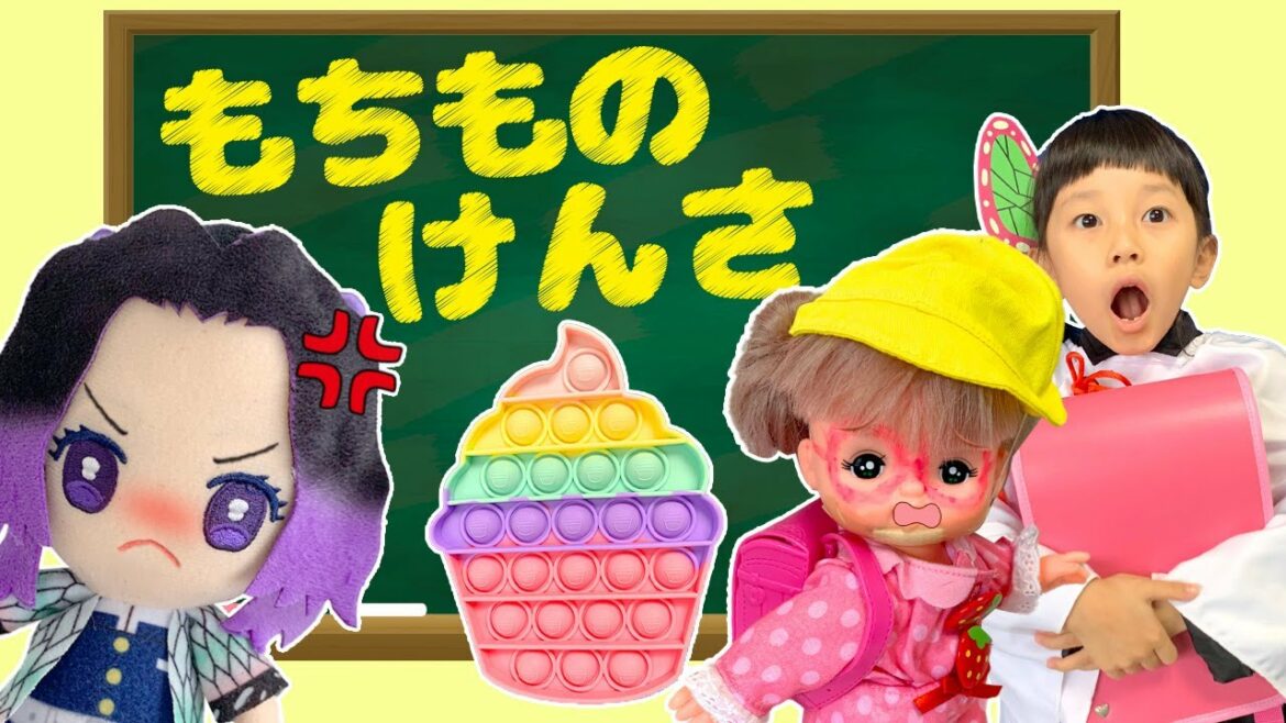 【学校ごっこ】胡蝶しのぶ先生の抜き打ち持ち物検査! 学校にプッシュポップはもってきていいの? お菓子を持ってきちゃダメ! 教育 寸劇 鬼滅の刃 6歳 ママコラボ#189