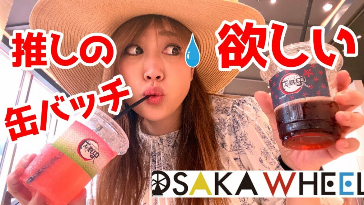 【大阪ホイール×鬼滅の刃】推しが欲しくてドリンク飲み続ける女