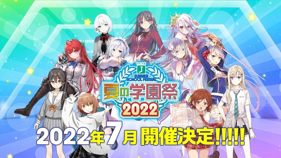 MF文庫J『夏の学園祭2022』特別番組配信