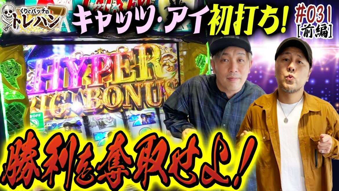 【キャッツ・アイ実践!】ビタ押し意識しすぎ?初打ちです!くりとバッチのトレハン第31回~前編~【パチスロ】【パチンコ】