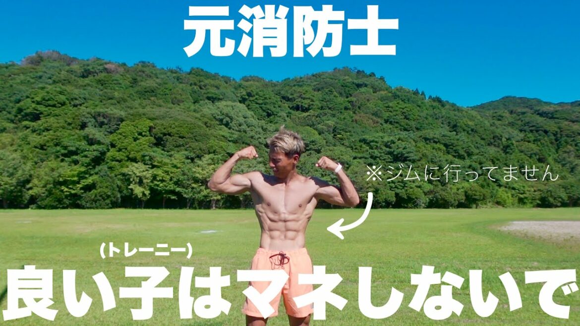 この身体を作る常識外れの筋トレ。【化け物消防士エピソードあり】