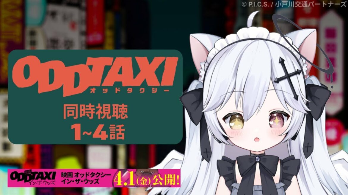 【 ODDTAXI / オッドタクシー 同時視聴 】初の同時視聴は大好きな作品で【 天使セウ / Vtuber 】