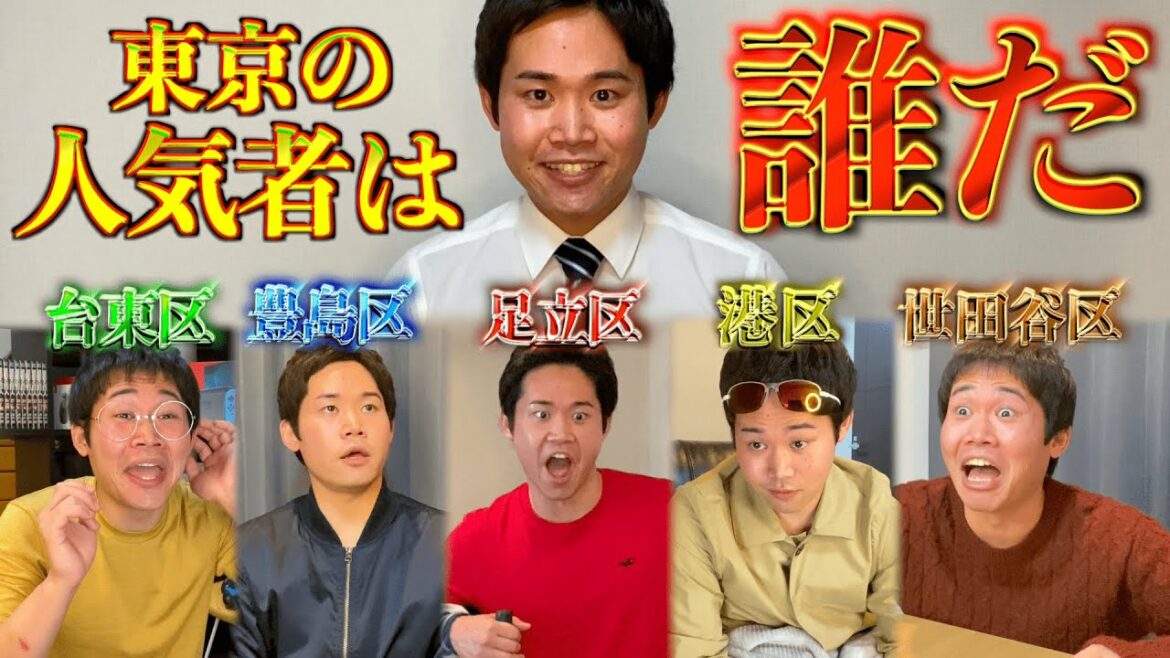 【擬人化】東京23区トップを決める強者たちの人気争奪戦