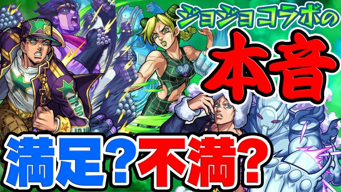 【モンスト】ジョジョコラボの本音!ぶっちゃけ不満!?それとも満足!?