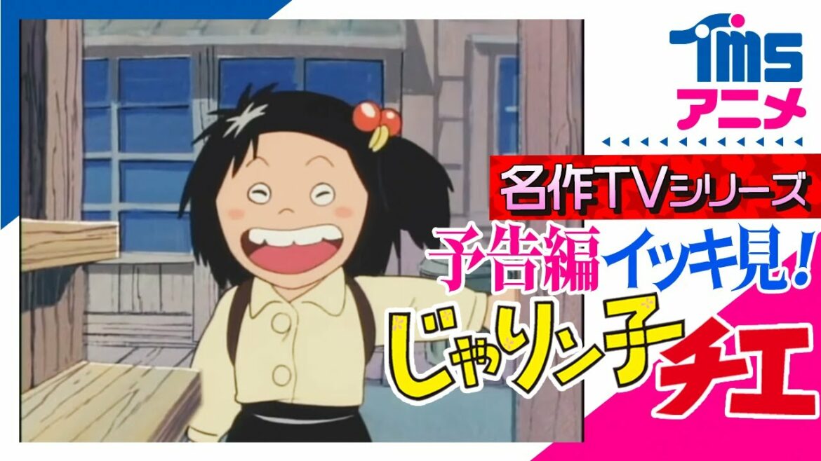 【イッキ見★全話予告編】『じゃりン子チエ』の次回予告を全話繋げてみました