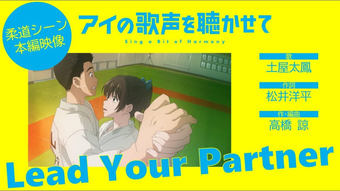 土屋太鳳「Lead Your Partner」 【映画『アイの歌声を聴かせて』柔道乱取りシーン本編映像】