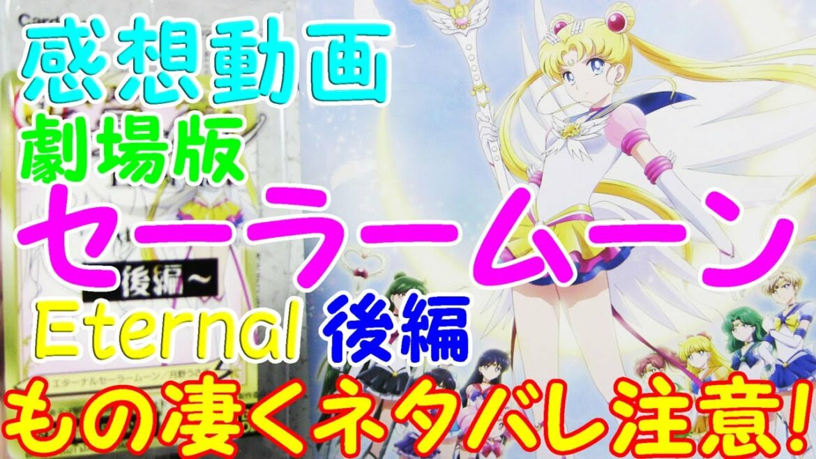 【映画】ネタバレ注意!劇場版美少女戦士セーラームーンEternal後編感想トーク