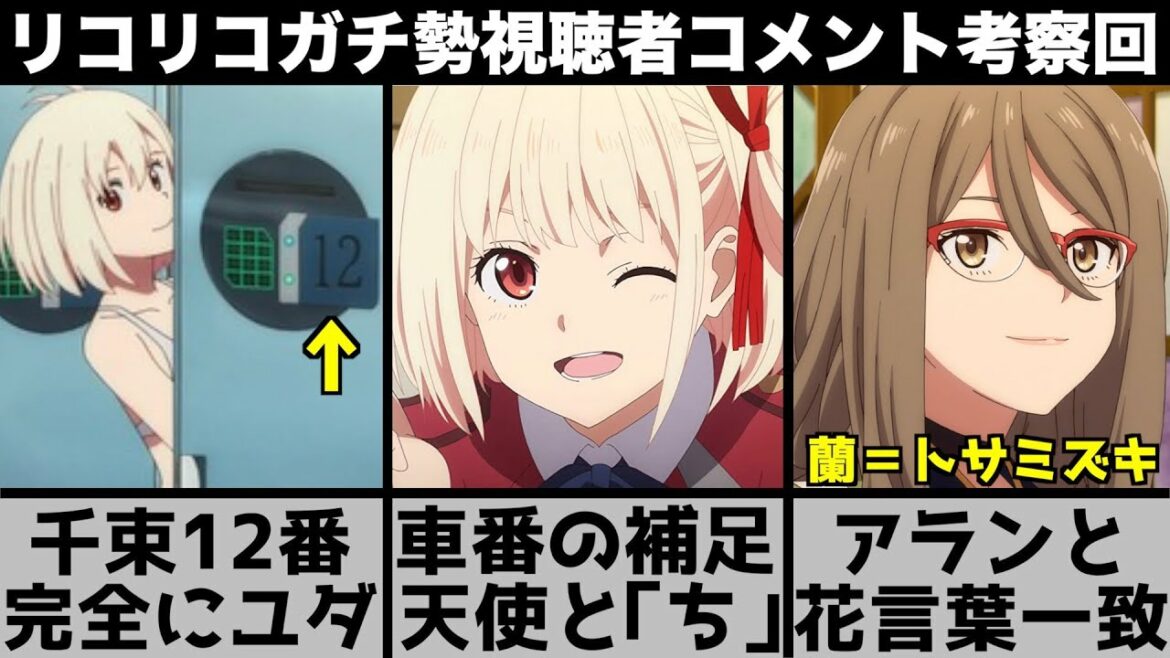 【リコリス・リコイル】千束のロッカー番号がやばい…車番考察の補足とミズキのもう1つの花言葉がアランと一致?リコリコガチ勢視聴者コメント考察回【2022年夏アニメ】【2022年アニメ】【おすすめアニメ】