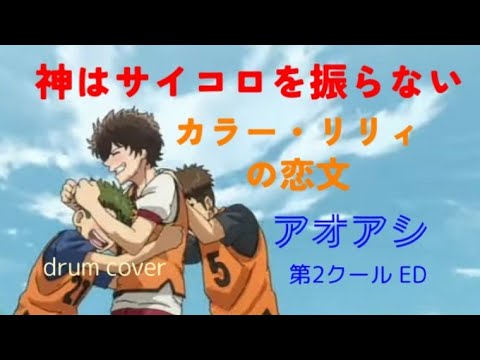 神はサイコロを振らない/カラー・リリィの恋文【アニメ『アオアシ』第2クールED】drum cover  アマのおっさん nori