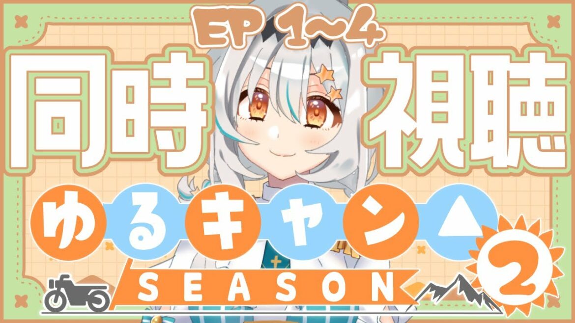 【同時視聴/初見】アニメ「ゆるキャン△(Season2/1話~4話)」を一緒に観よう!🏕🥾【個人Vtuber/星宮ゆい】