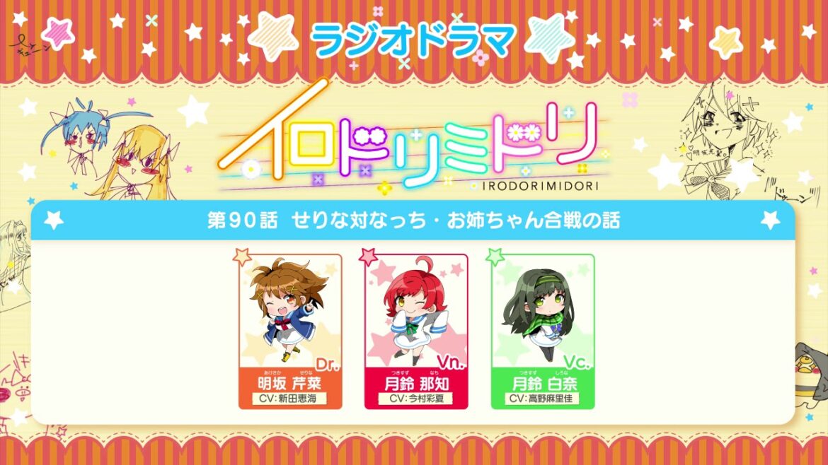 イロドリミドリ「ラジオドラマ」第90話 せりな対なっち・お姉ちゃん合戦の話