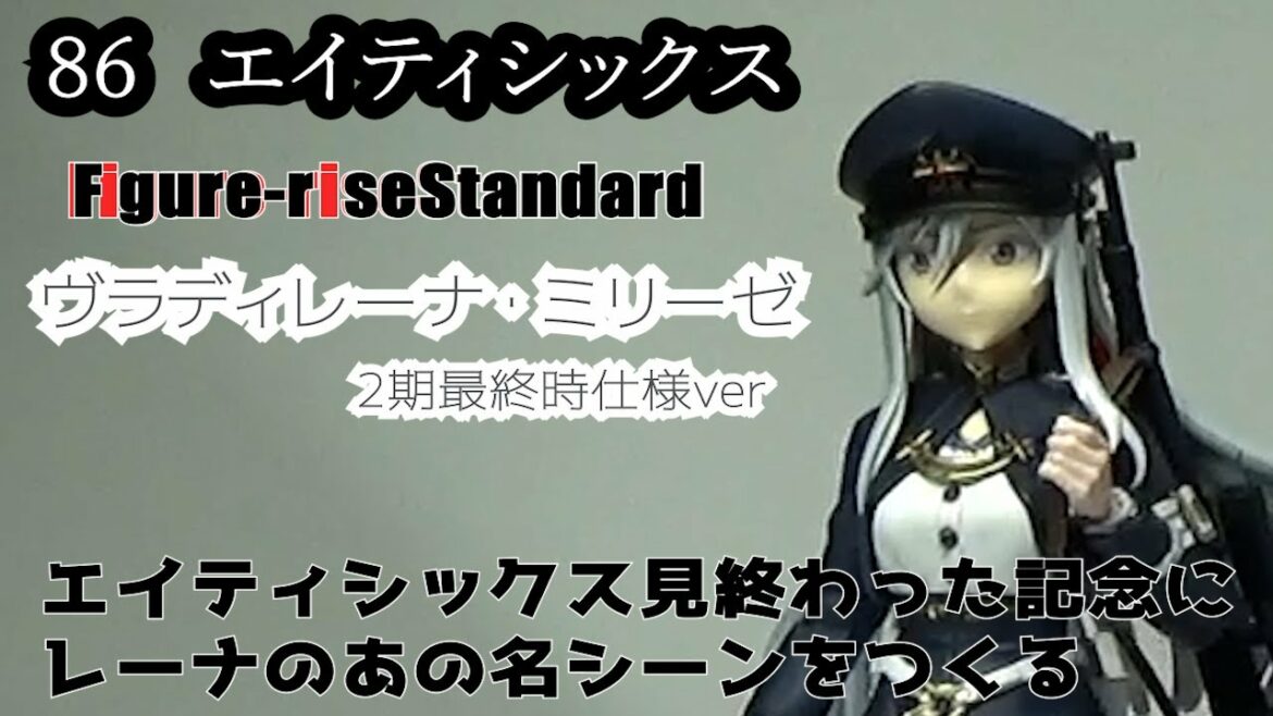 【Figure-riseStandard】86エイティシックスを見終わったのでレーナを改修して1期→2期最終時仕様に・・