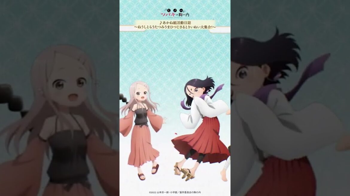 あかね組活動日誌 ~ねうしとらうたつみうまひつじさるとりいぬい大集合!~|「くノ一ツバキの胸の内 あかね組音楽集」好評発売中!#shorts