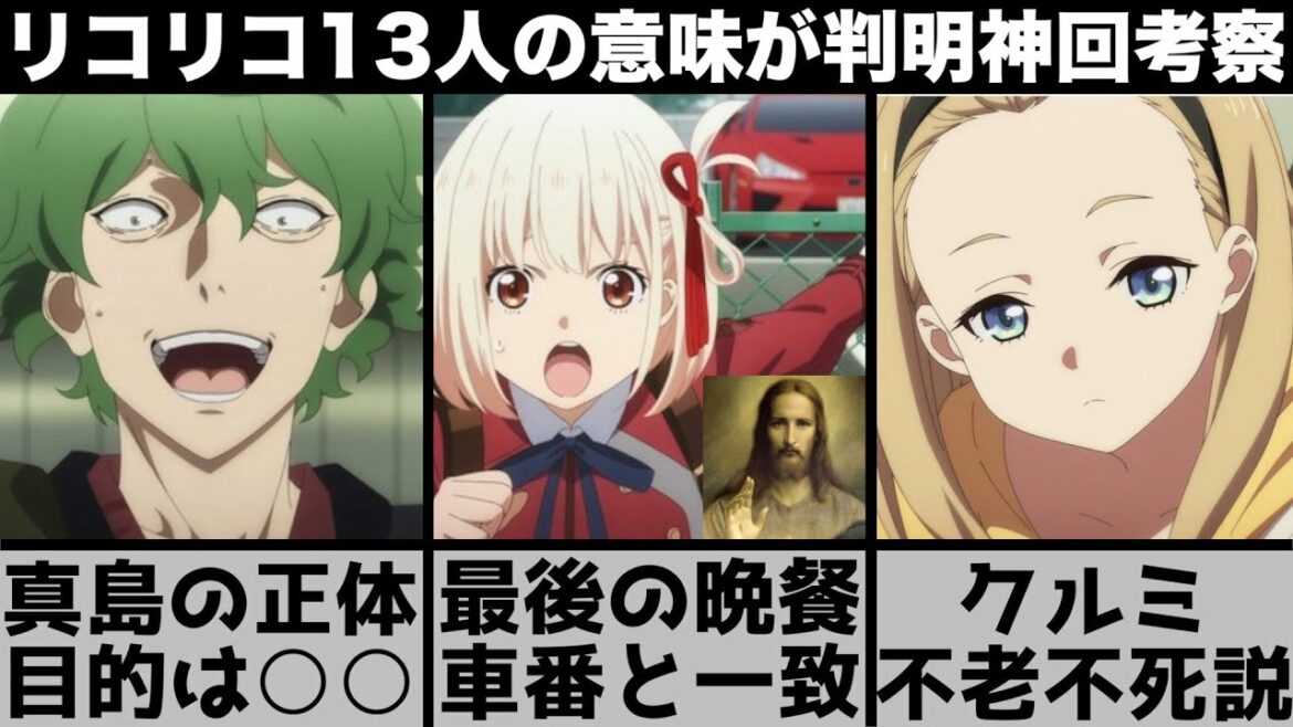 【リコリス・リコイル】13人『最後の晩餐』とスーパーカーの車番の意味が完全一致しました…クルミは不老不死説、真島の正体について徹底考察【2022年夏アニメ】【2022年アニメ】【おすすめアニメ】