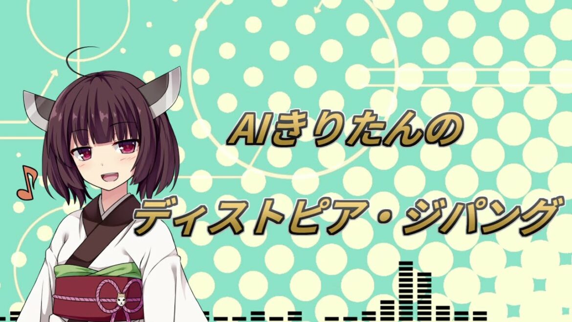 【AIきりたんカバー】ディストピア・ジパング