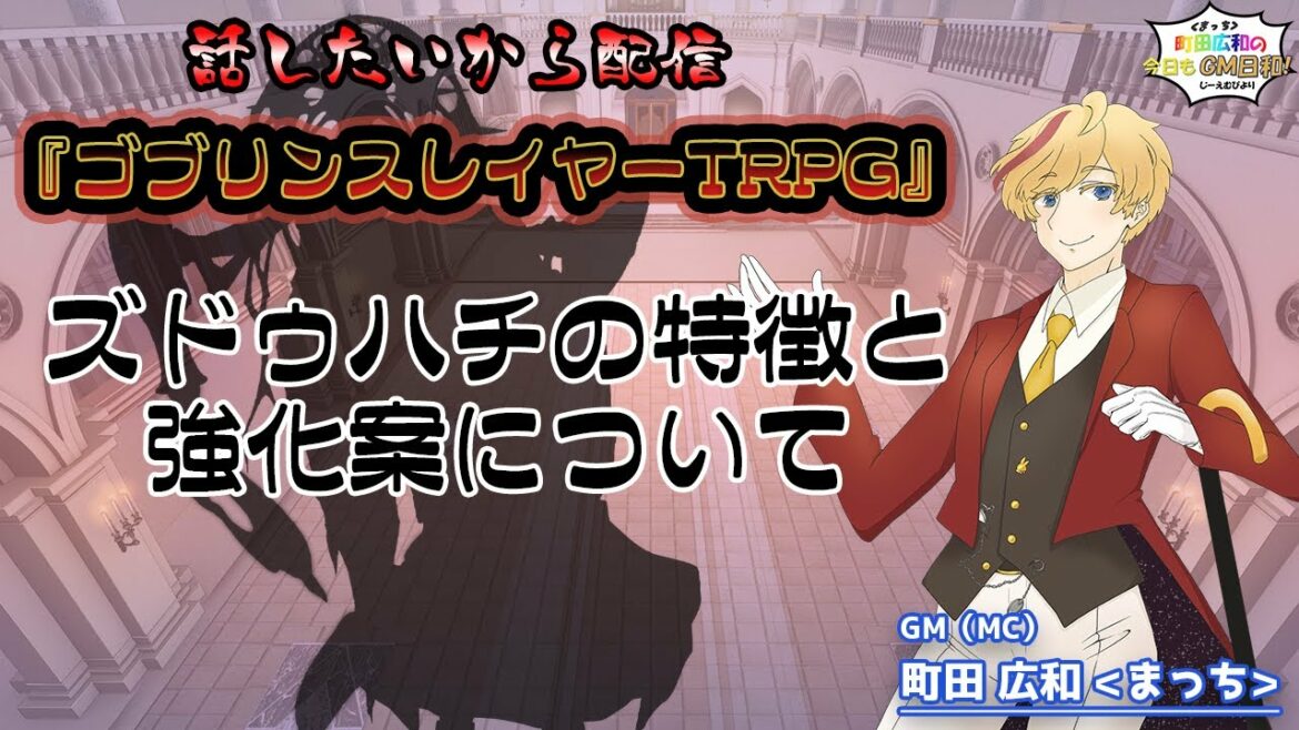 『ゴブリンスレイヤーTRPG』ズドゥハチの特徴と強化案について