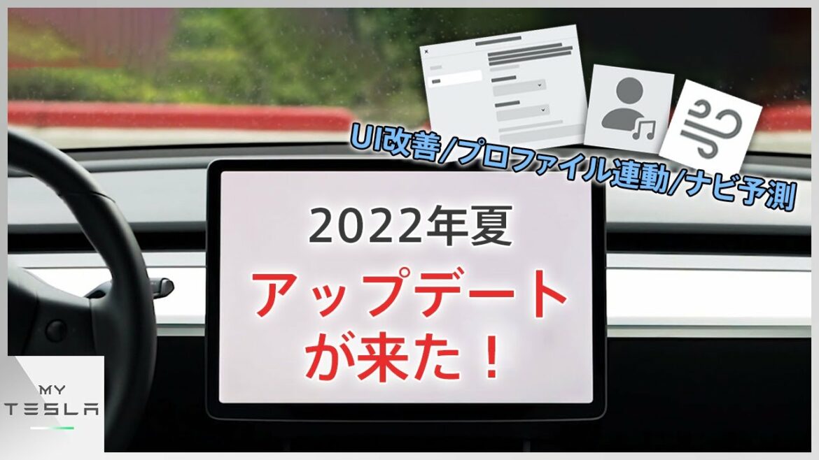 【これぞテスラ】モデル3に夏のアップデートが来ました!