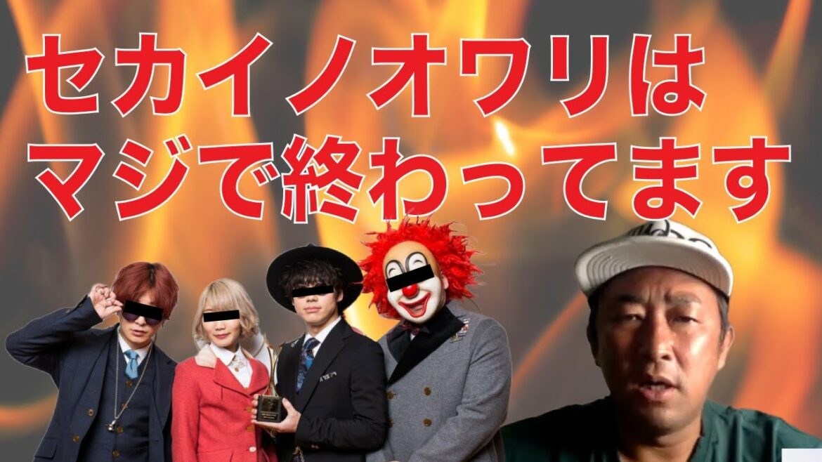 SEKAI NO OWARIは終わってる#ガーシー#ガーシーch#SEKAINOOWARI