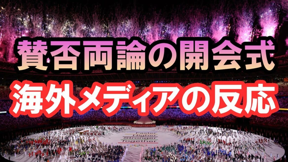 賛否両論の東京五輪の開会式、海外ではどのように報道されたのか?