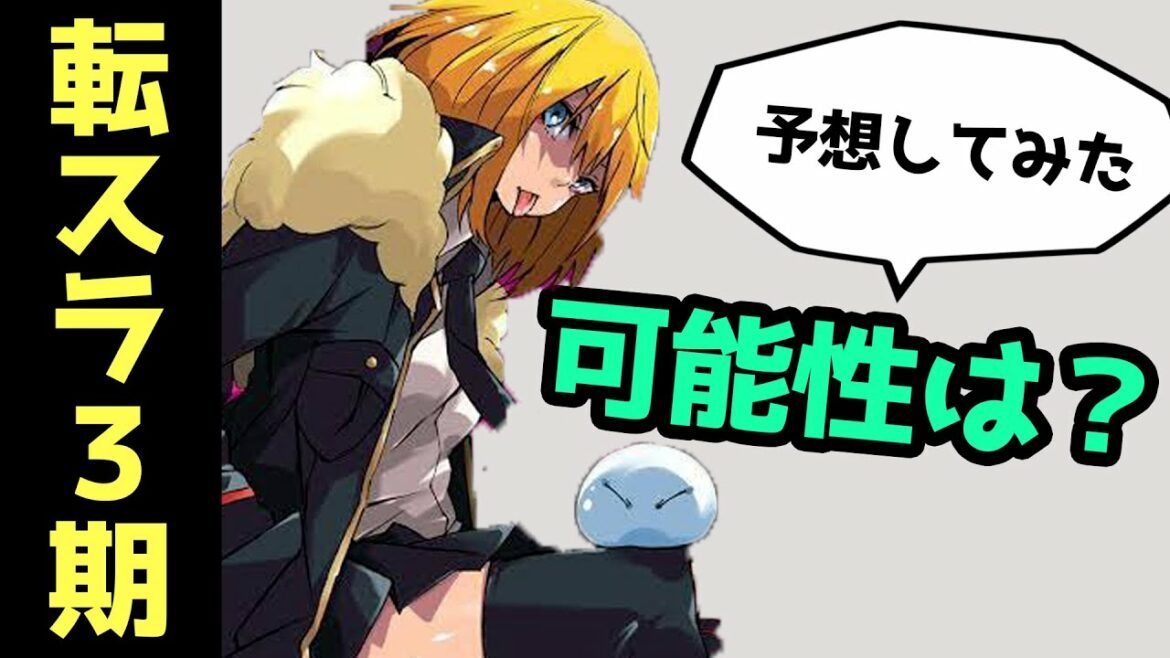 【転スラ】転スラの続編、3期の可能性は?転スラ愛読者が予想してみた!