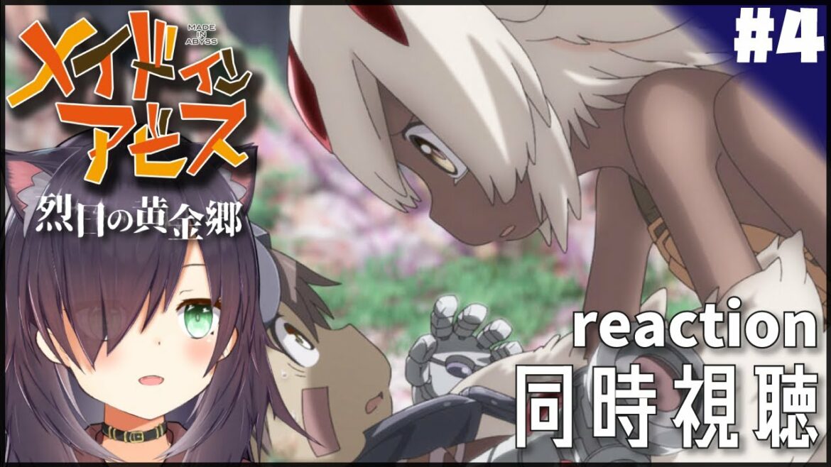 【メイドインアビス 烈日の黄金郷 made in abyss #4】同時視聴 | アニメ リアクション Anime reaction【 第4話 Episode 4】