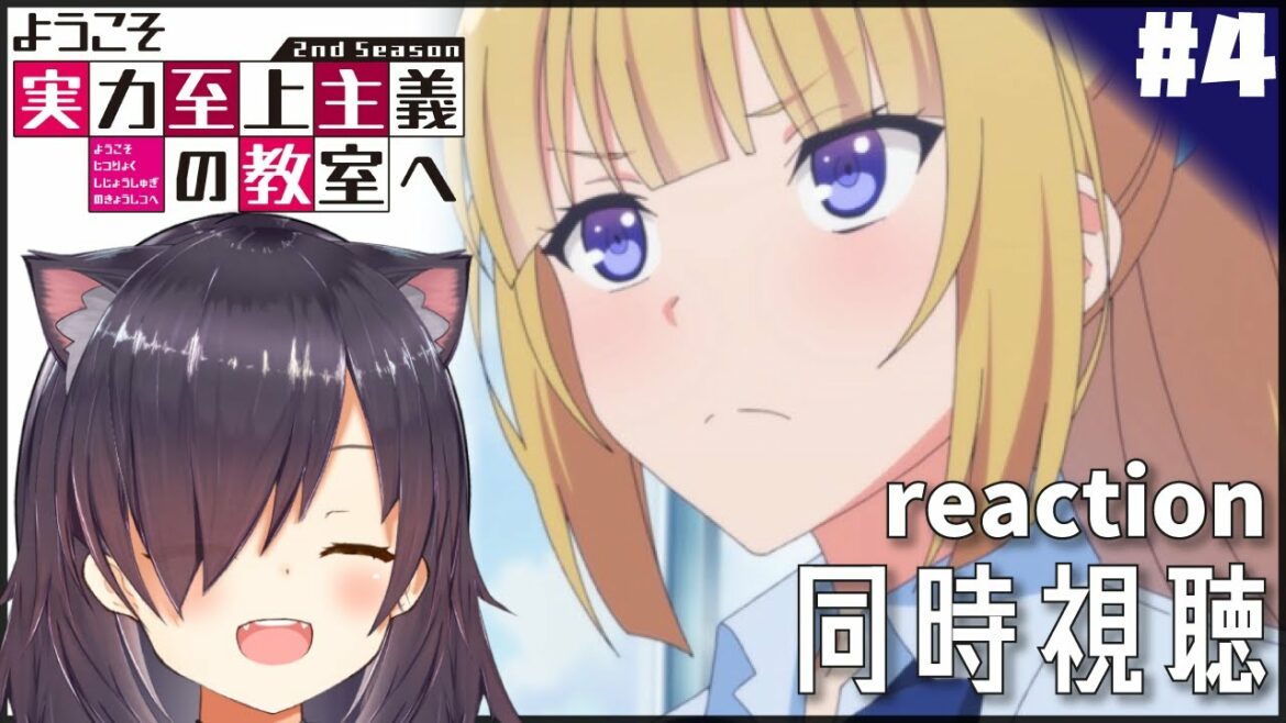 【ようこそ実力至上主義の教室へ 2nd Season #4】同時視聴 | アニメ リアクション Anime reaction【 第4話 Episode 4 /ABEMATV地上波先行】