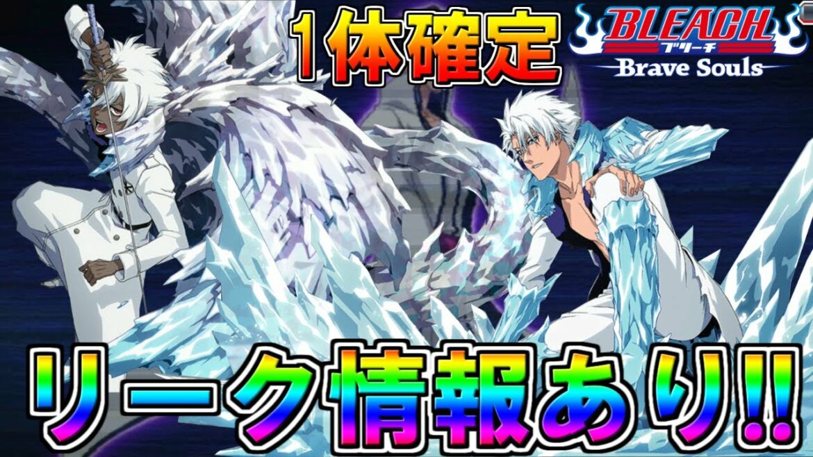 【ブレソル】リーク情報!! 千年血戦篇キャラ1体確定無料ガチャが開催されるぞおお【BLEACH Brave Souls】