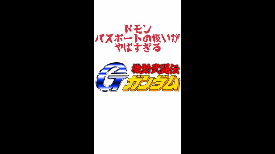 ドモン、パスポートの扱いがやばすぎる【機動武闘伝Gガンダム】【VTuber・エックスのガンダム注目シーン!】【ガンダム初心者】 #Shorts