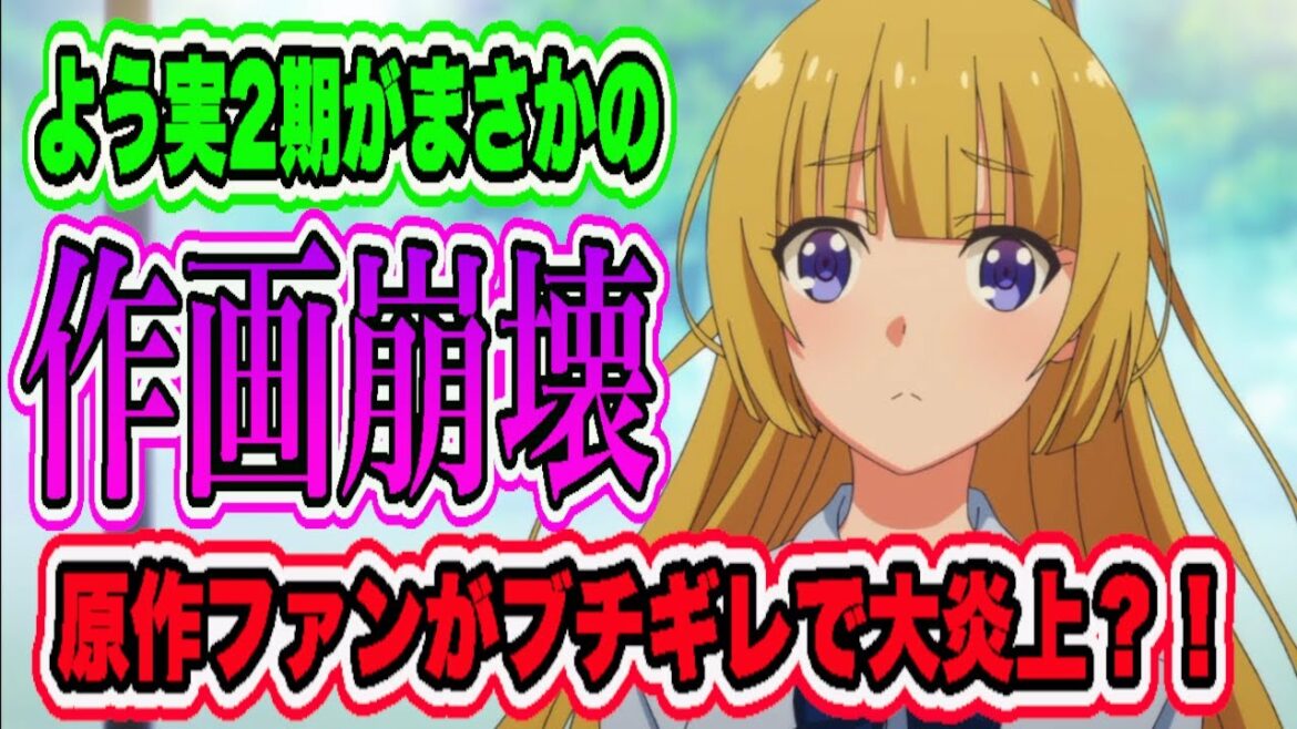 まさかの「ようこそ実力至上主義の教室へ2期」が作画崩壊で炎上してる件について